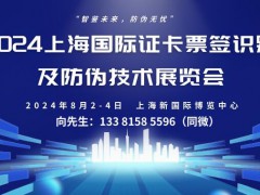 2024上海国际证卡票签识别及防伪技术展览会