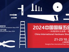 2024上海科隆五金展