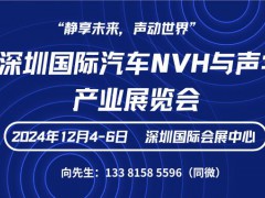 2024深圳国际汽车NVH与声学系统产业展览会