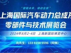 2024上海国际汽车动力总成及关键零部件与技术展览会