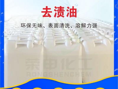 武汉去渍油厂家 现货批发 荣申化工生产去渍油