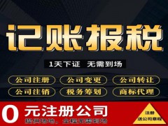 重庆公司代办注册 工商代办 营业执照办理 代理记账优惠