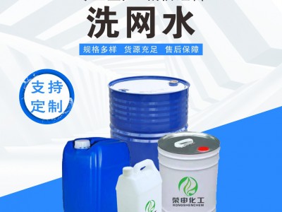 湖北洗网水厂家批发 洗网板清洗剂去污无腐蚀