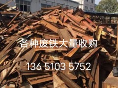 北京回收废铁/高价回收废铁/专业上门回收废铁
