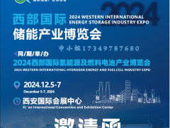 2024西部国际储能产业博览会