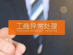 重庆如何解除公司税务异常