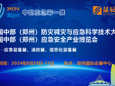 2024年郑州应急展8月29图1
