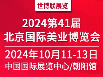 2024北京美业博览会/2024北京秋季美业博览会