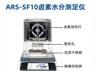 ARS-SF10卤素快速水分测定仪