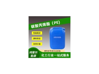 碳酸丙烯酯，碳酸乙烯酯，碳酸甲乙酯厂家直出一手货源