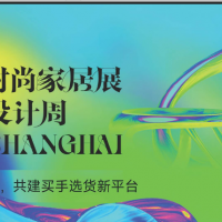 2024摩登上海时尚家居展/摩登时尚设计周