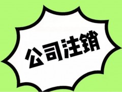 重庆 小规模纳税人如何注销公司