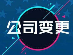 重庆公司变更办公地址材料