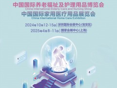 2024CMEF深圳老博会（CECN养老展）