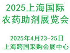 2025上海国际农药助剂展览会