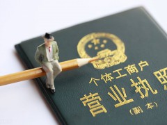 重庆个体户营业执照怎么申请