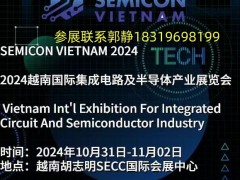 2024越南国际集成电路及半导体产业展览会