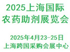 2025上海国际农药助剂展览会4月开展