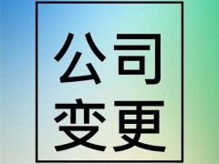 重庆公司变更 加急办理当天出照;1对1办理就是快