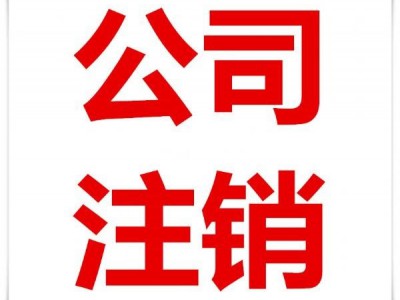 重庆简易注销公司的流程