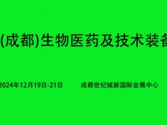 2025西部(成都)生物医药及技术装备展览会