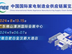 中国家电制造业供应链订制与采购展/2024免费参观领取门票