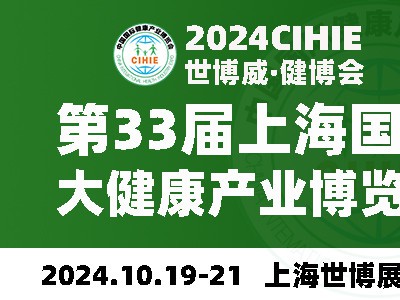 2024上海健康展-第33届中国健康展-CIHIE·健博会