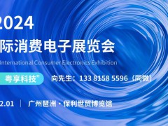 SCE 2024广州国际消费电子展览会