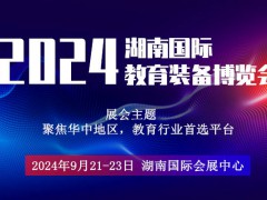 2024湖南教育后勤展览会|湖南智慧教育展会|湖南教育装备展