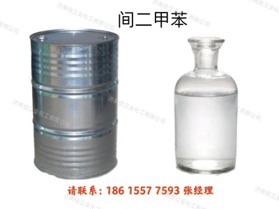 供应北京燕山石化间二甲苯（1,3-二甲苯
