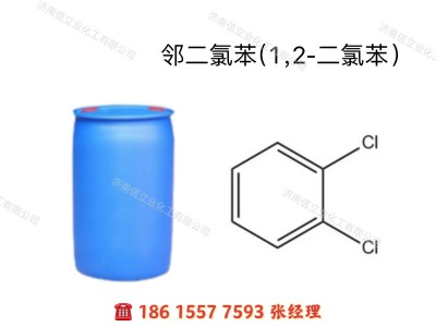 供应邻二氯苯 99.9% 250kg/桶