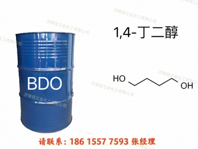 供应1,4-丁二醇｜1,4-BDO｜山东1,4-丁二醇厂家