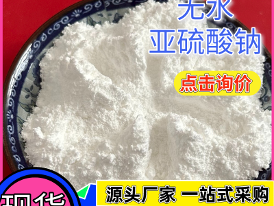 食品级无水亚硫酸钠 漂白剂用Na2SO3 98含量亚硫酸钠