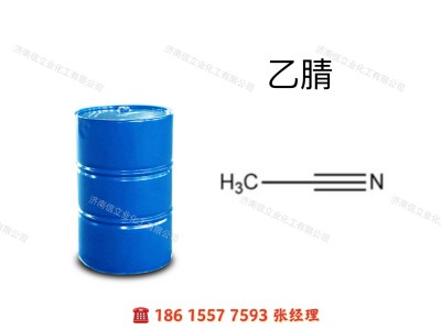利华益乙腈｜山东乙腈厂家｜乙氰