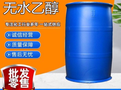 山东无水乙醇 厂家直销 质量保证 价格优惠