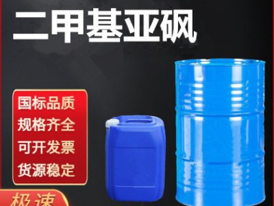 山东二甲基亚砜 厂家直销 质量保证 价格优惠