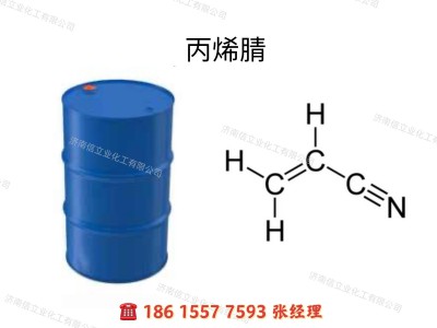 供应高纯利华益丙烯腈99.5%160kg/桶