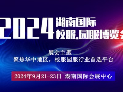 2024湖南国际校服园服博览会图1
