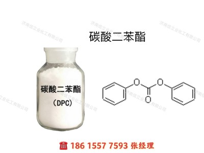 供应固体碳酸二苯酯｜碳酸苯酯DPC