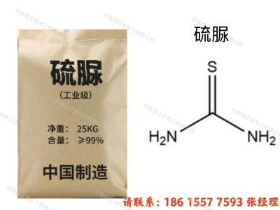 供应山东硫脲厂家｜工业硫脲｜硫代尿素｜硫尿