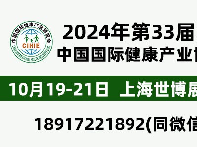 CIHIE2024年大健康展10.19-21-上海世博展览馆