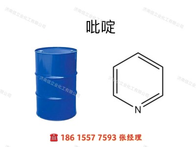 供应吡啶｜无水吡啶｜纯吡啶