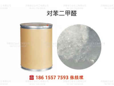 供应国标对苯二甲醛｜对酞醛｜中间体对苯二甲醛厂家直销