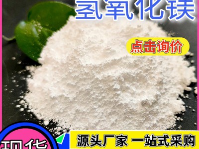 厂家现货氢氧化镁阻燃剂 工业级92含量氢氧化镁