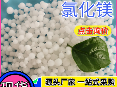 批发氯化镁规格全46/99含量 厂家氯化镁现货