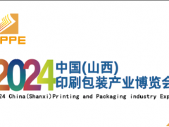 2024中国（山西）印刷包装产业博览会