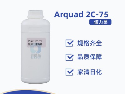 诺力昂2C-75双烷基季铵盐 汽车驱水剂 玻璃光亮剂配方原料图1