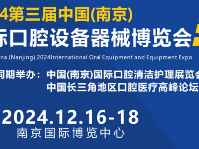 2024 第三届（南京）国际口腔设备器械博览会