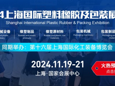 2024中国(上海)国际塑料橡胶展览会