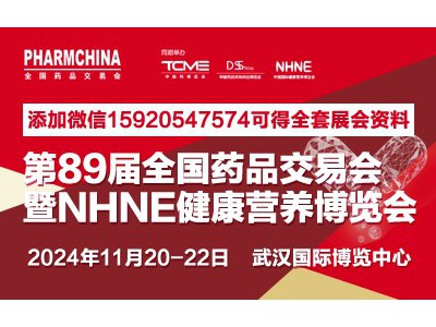 2024武汉第89届全国药品交易会-秋季国药会时间